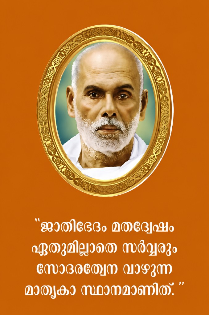 Portrait of Sree Narayana Guru with the Malayalam quote: Jathibhedam Mathadwesham ethumillathe sarvarum sodarathwena vazhunna mathruka sthanamanithu